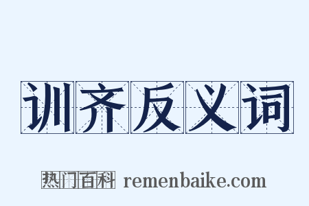 训齐反义词是什么意思的图片